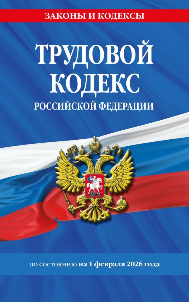 Трудовой кодекс РФ по сост. на 01.02.26 / ТК РФ | Labor Code of the Russian Federation (as of Feb 1, 2026)