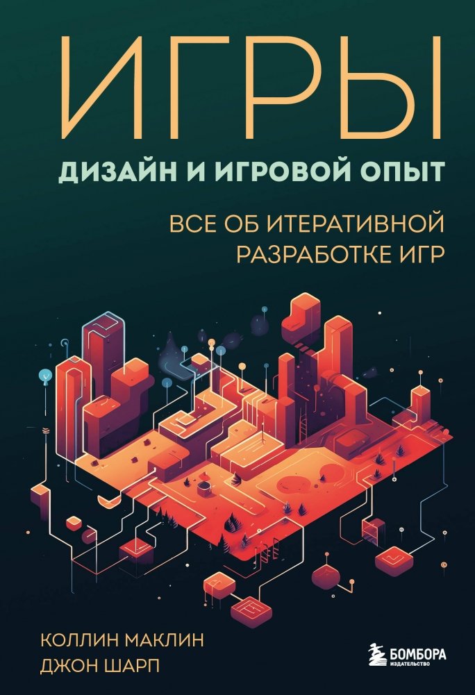 Игры: дизайн и игровой опыт. Все об итеративной разработке игр | Games: Design and Player Experience. All About Iterative Game Development