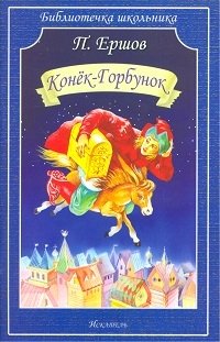 Конек-Горбунок | The Little Humpbacked Horse