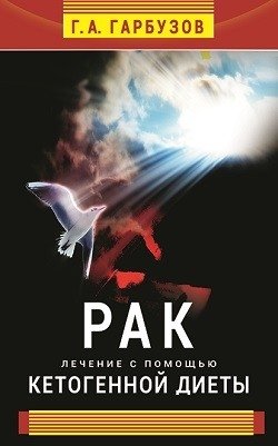 Рак. Лечение с помощью кетогенной диеты | Rak. Lechenie s pomoshch'iu ketogennoi diety