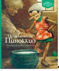 Приключения Пиноккио | The Adventures of Pinocchio