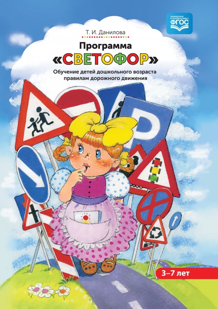 Программа «Светофор». Обучение детей дошкольного возраста правилам дорожного движения. ФГОС | Traffic Light Program: Teaching Preschoolers Road Safety Rules