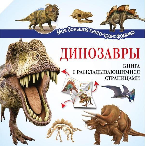 Динозавры | Dinosaurs