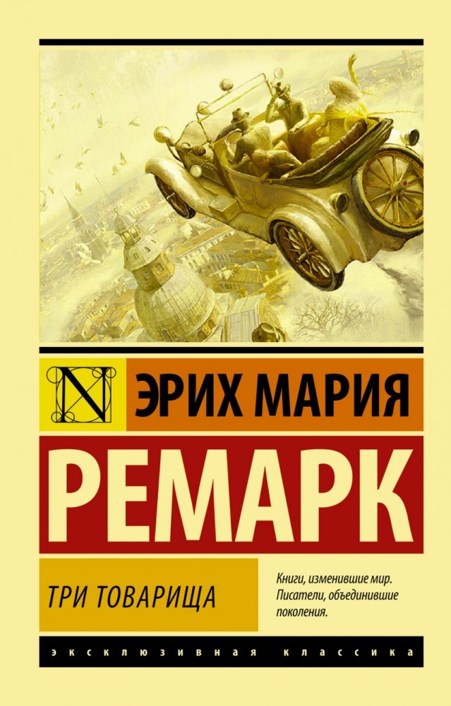 Три товарища | Three Comrades