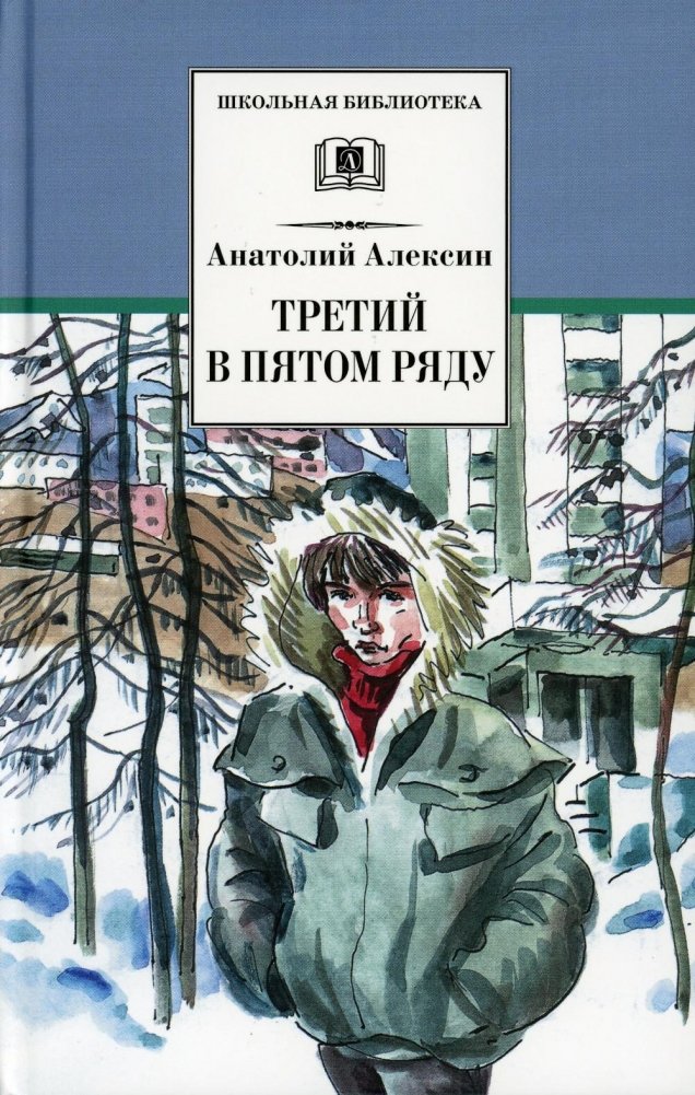 Третий в пятом ряду. Повести | The Third in the Fifth Row. Short Stories