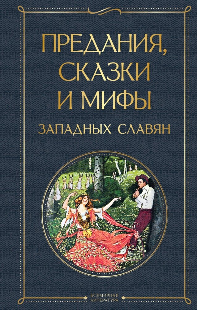 Предания, сказки и мифы западных славян | Legends, Tales, and Myths of the Western Slavs