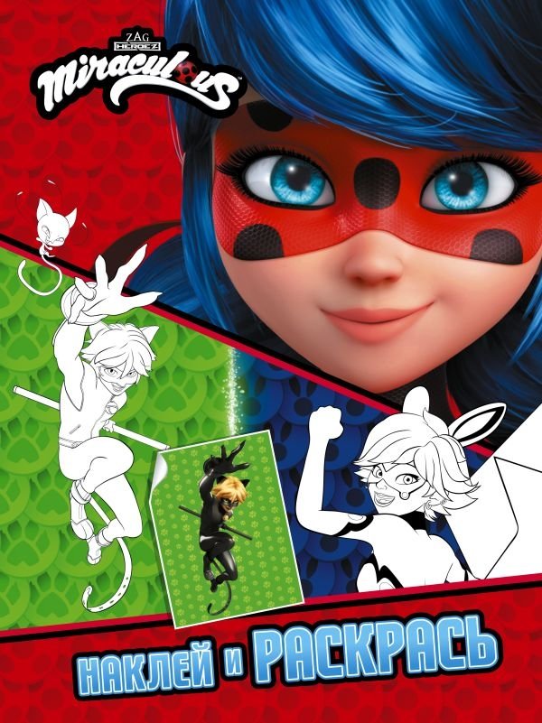 Леди Баг и Супер-Кот. Наклей и раскрась (Герои Парижа) | Ladybug & Cat Noir: Stick and Color
