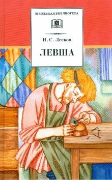 Левша | The Left-Hander