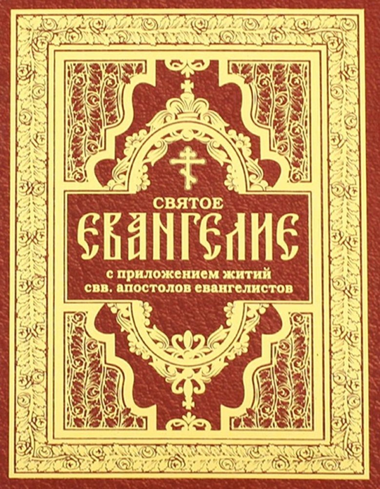Святое Евангелие с житиями святых апостолов | The Holy Gospel with the Lives of the Holy Apostles