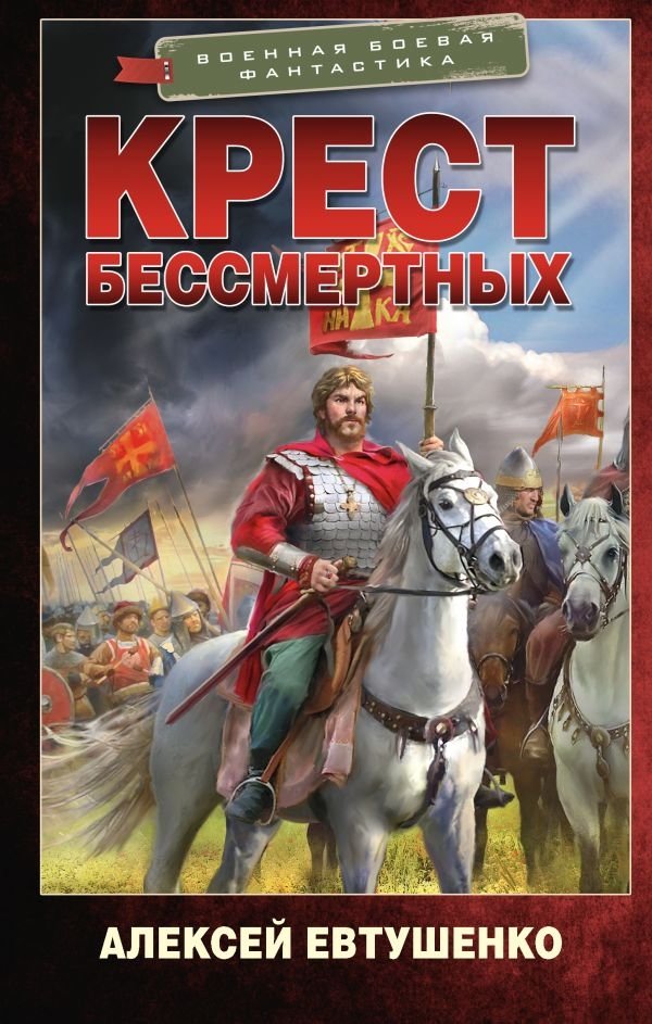 Крест бессмертных | The Cross of the Immortals