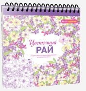 Цветочный рай. 70 рисунков для раскрашивания и снятия стресса | Tsvetochnyi rai. 70 risunkov dlia raskrashivaniia i sniatiia stressa