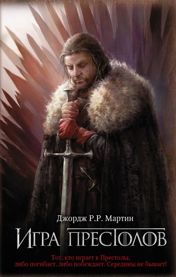 Игра престолов | A Game of Thrones