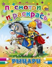 Рыцари | Knights