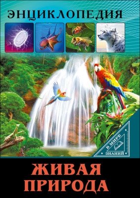 Живая природа | Living Nature