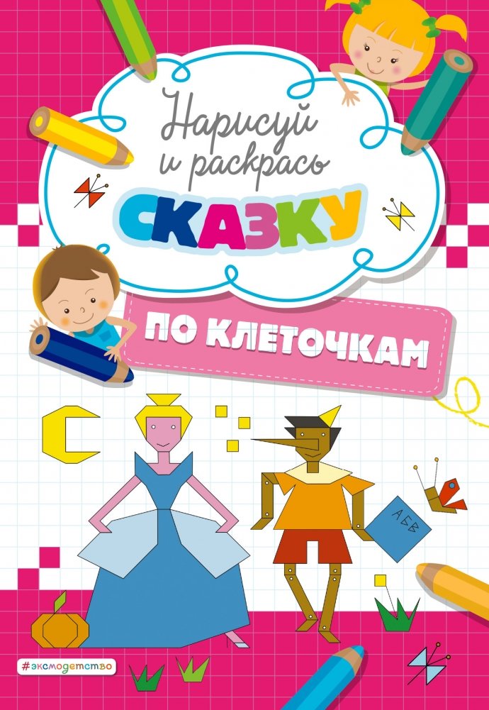 Нарисуй и раскрась по клеточкам сказку | Draw and Color a Fairy Tale by Cells