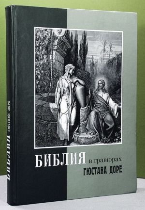 Библия в гравюрах Доре | The Bible in Doré's Engravings