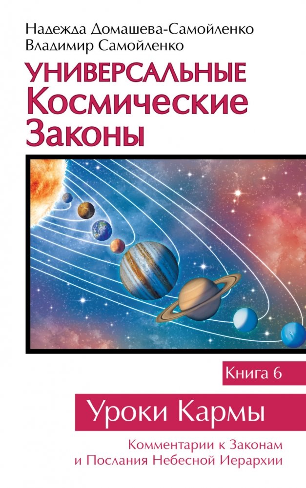 Универсальные космические законы. Книга 6 | Universal Cosmic Laws. Book 6