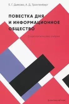 Повестка дня и информационное общество: социологические очерки | Agenda and the Information Society: Sociological Essays