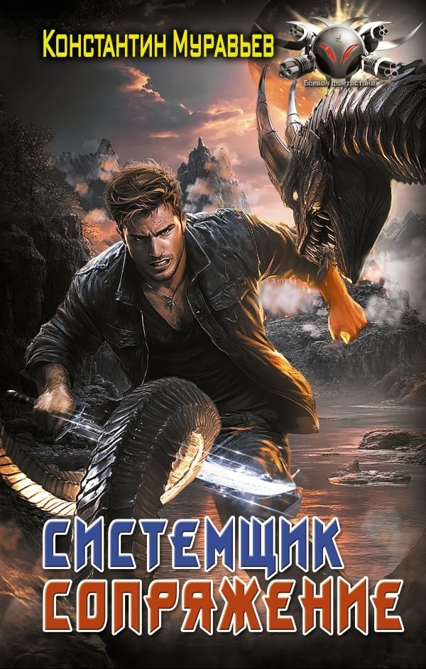 Системщик. Сопряжение | System Administrator. Conjugation