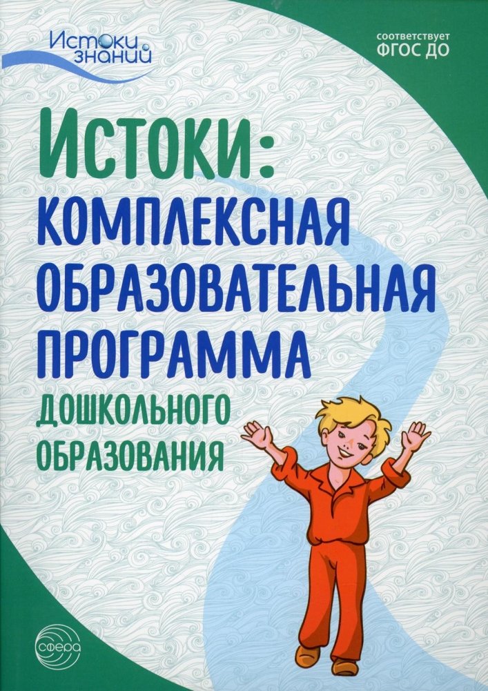 Истоки. Комплексная образовательная программа дошкольного образования. 7-е изд., испр.и доп | Origins: Comprehensive Preschool Education Program