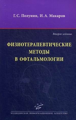 Физиотерапевтические методы в офтальмологии. Руководство | Physiotherapeutic Methods in Ophthalmology: A Guide