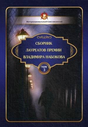Сборник лауреатов премии Владимира Набокова. Том 3 | Vladimir Nabokov Prize Laureates Collection. Volume 3