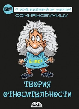 Теория относительности | Theory of Relativity