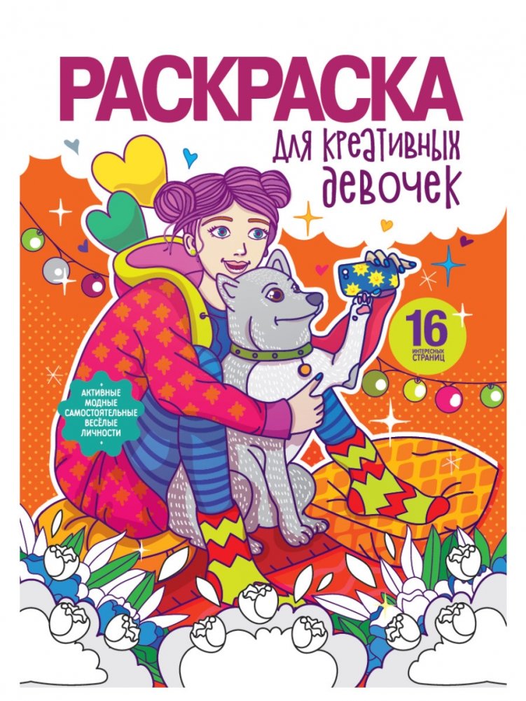 Раскраска для креативных девочек | Coloring Book for Creative Girls
