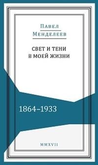 Свет и тени в моей жизни. 1864-1933 | Light and Shadows in My Life. 1864-1933