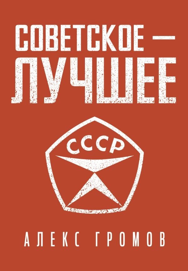 Советское - лучшее! | Soviet: The Best!