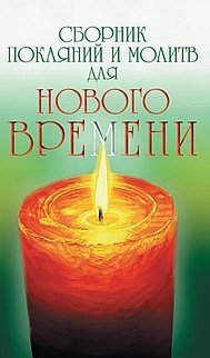 Сборник покаяний и молитв для Нового времени | Collection of Repentances and Prayers for the New Era