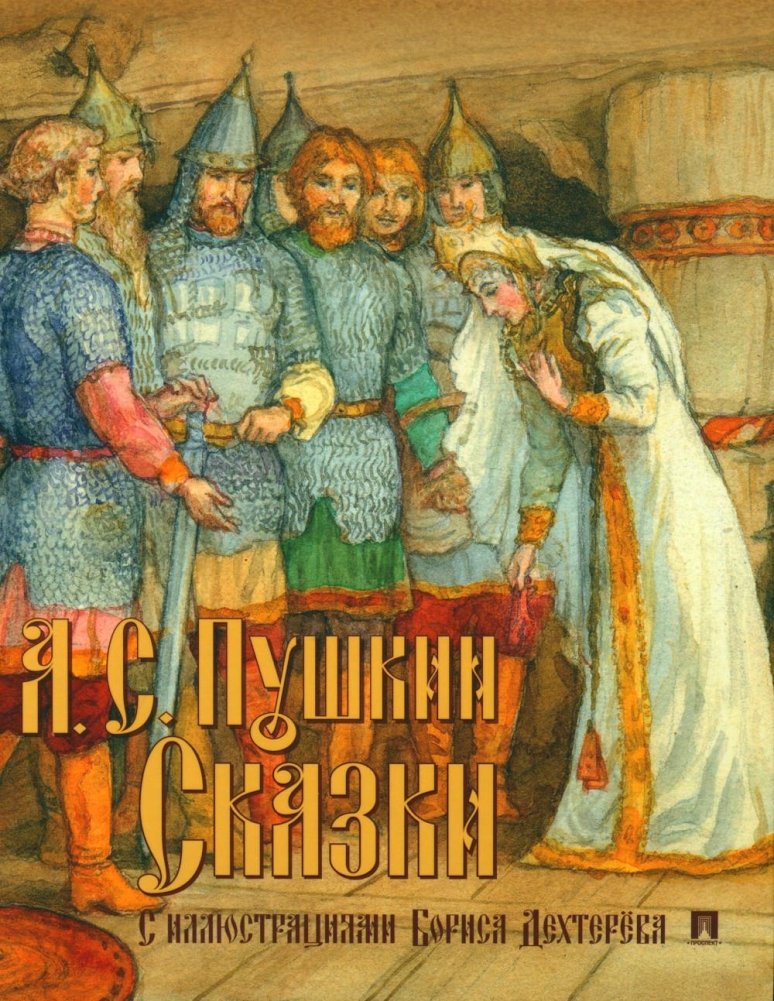 Сказки с иллюстрациями Бориса Дехтерева