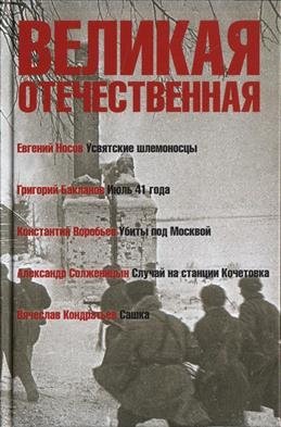 Великая Отечественная. В 4-х книгах. Книга 1 | The Great Patriotic War. In 4 Books. Book 1