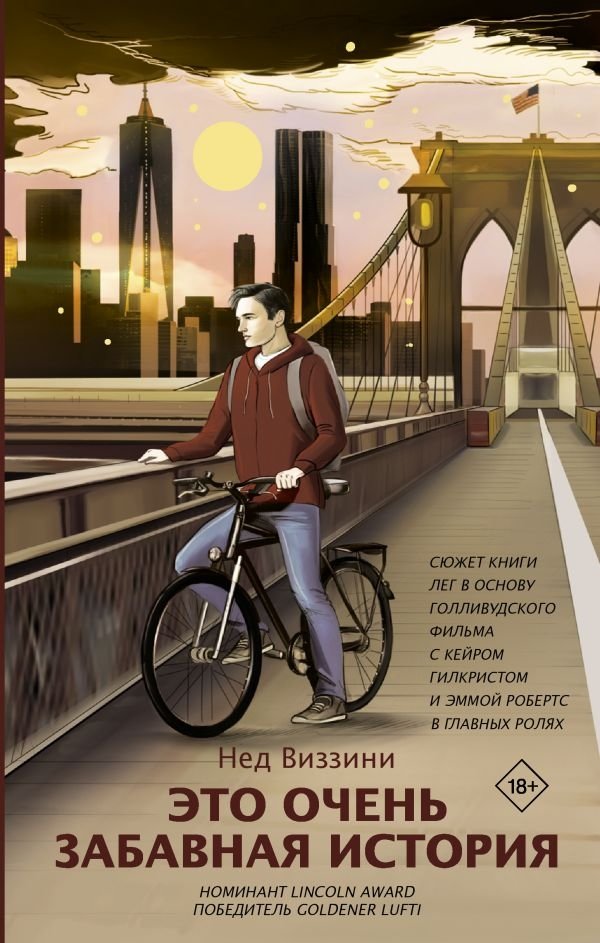 Это очень забавная история | It's a Very Funny Story