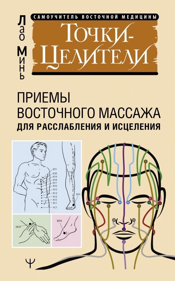 Точки‑целители. Приёмы восточного массажа для расслабления и исцеления | Healing Points: Eastern Massage Techniques for Relaxation and Healing