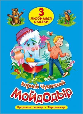 Мойдодыр | Moidodyr