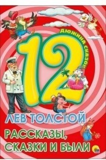 Лев Толстой. Рассказы, сказки и были | Leo Tolstoy. Stories, Fairy Tales and Legends