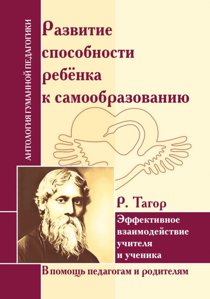 Развитие способности ребенка к самообразованию. Эффект взаимодействия учителя и ученика | Developing a Child's Self-Education Ability: The Teacher-Student Interaction Effect