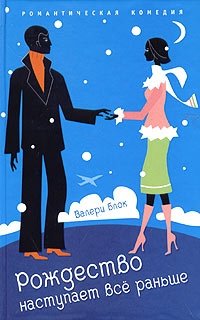 Рождество наступает все раньше | Christmas Comes Earlier