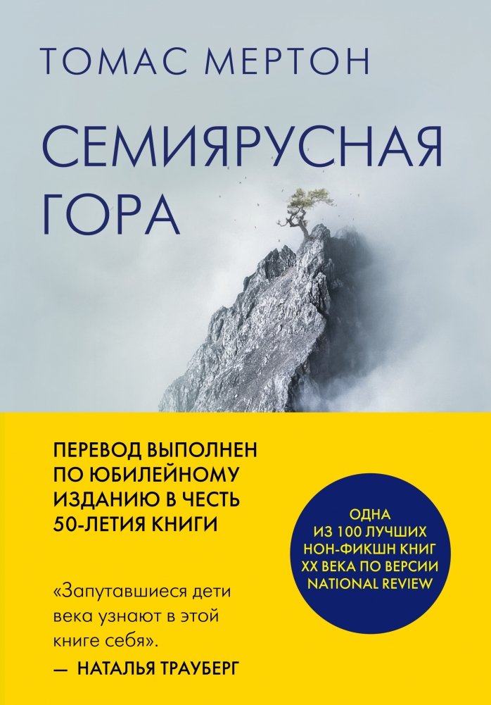 Семиярусная гора | The Seven-Storeyed Mountain