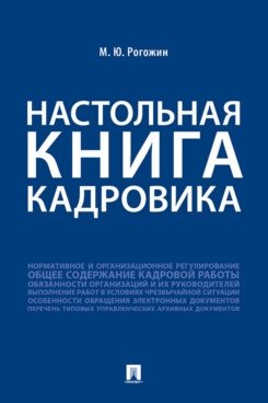 Настольная книга кадровика | The HR Professional's Handbook