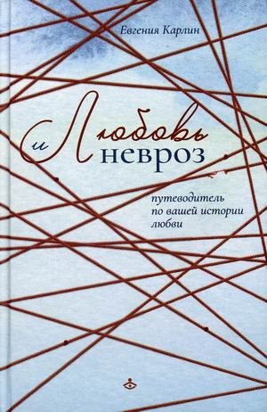 Любовь и невроз. Путеводитель по вашей истории любви | Love and Neurosis: A Guide to Your Love Story