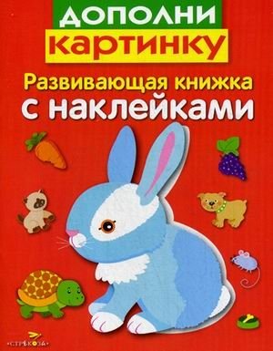 Дополни картинку. Развивающая книжка с наклейками | Add the Picture: A Sticker Activity Book