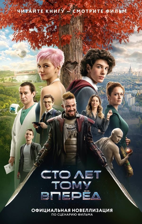 Сто лет тому вперед. Официальная новеллизация | One Hundred Years Ahead: Official Novelization