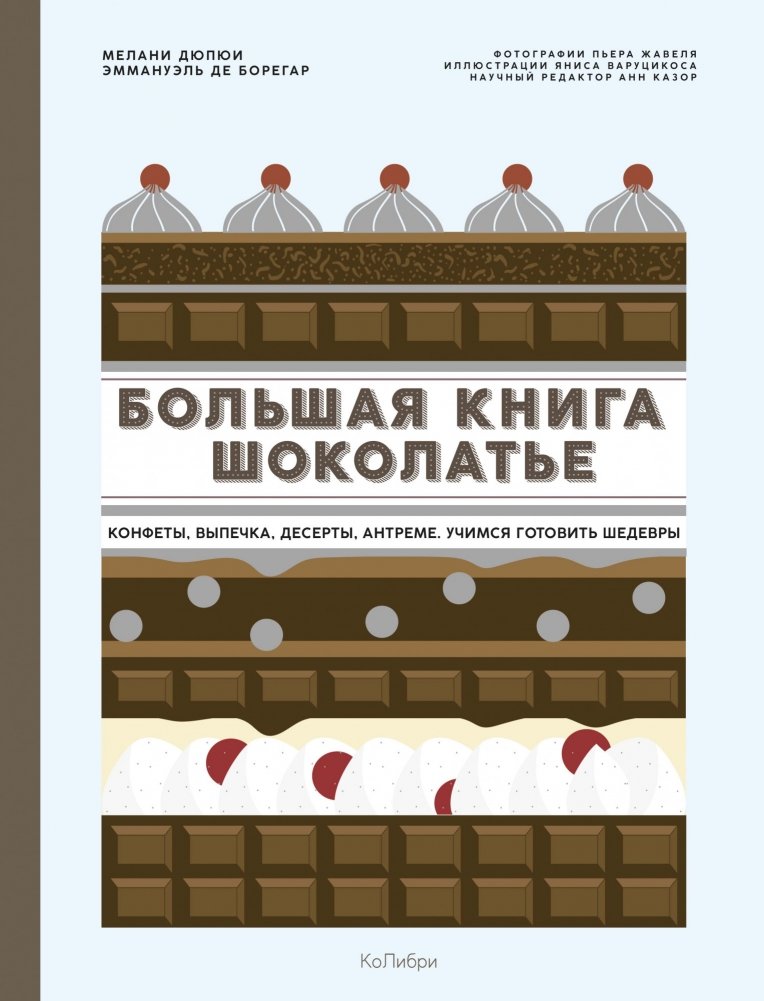 Большая книга шоколатье | The Grand Book of the Chocolatier