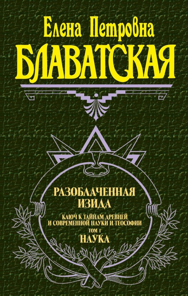 Разоблаченная Изида. Том 1. Наука | Isis Unveiled. Volume 1. Science