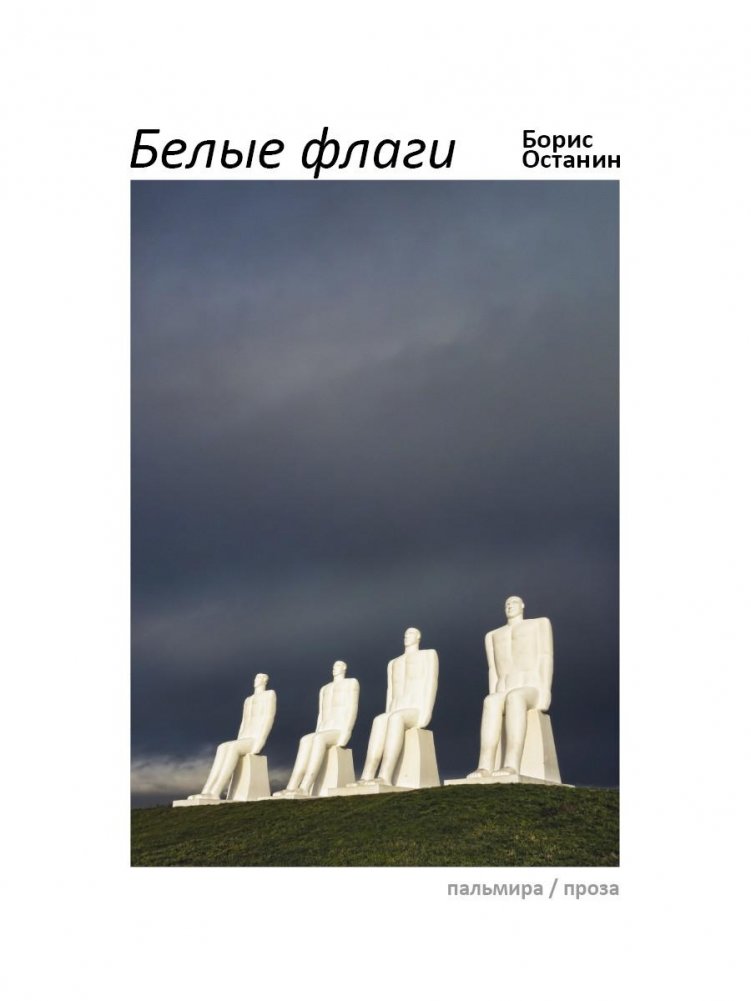 Белые флаги. Афоризмы | White Flags: Aphorisms