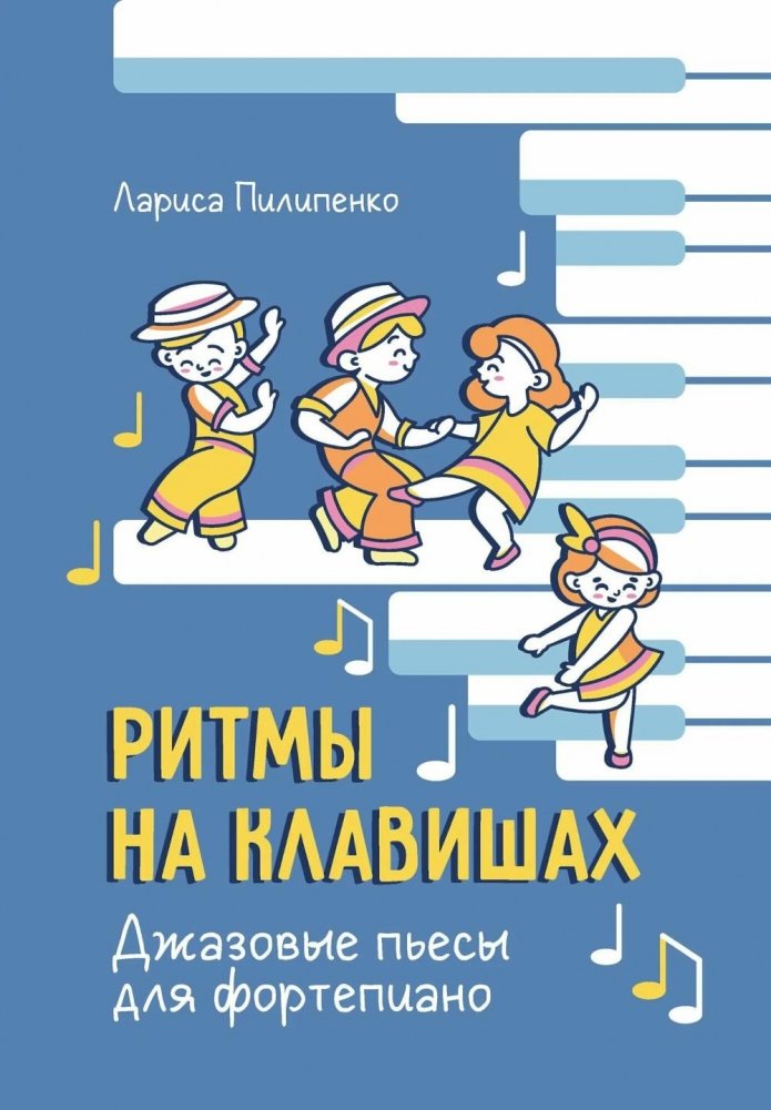 Ритмы на клавишах: джазовые пьесы для фортепиано | Rhythms on the Keys: Jazz Pieces for Piano