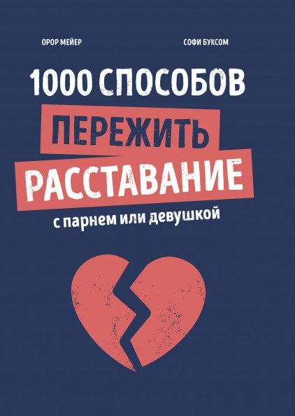 1000 способов пережить расставание с парнем или девушкой | 1000 Ways to Survive a Breakup