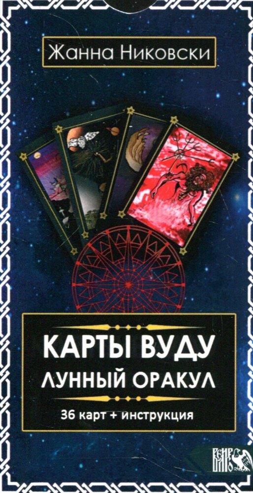 Карты Вуду. Лунный оракул. 36 карт с инструкцией | Voodoo Cards. Lunar Oracle. 36 Cards with Instructions
